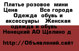Платье розовое, мини › Цена ­ 1 500 - Все города Одежда, обувь и аксессуары » Женская одежда и обувь   . Ненецкий АО,Щелино д.
